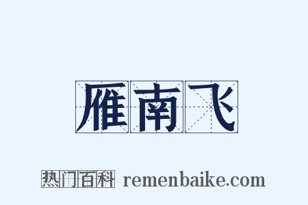 雁南飞是什么意思的图片